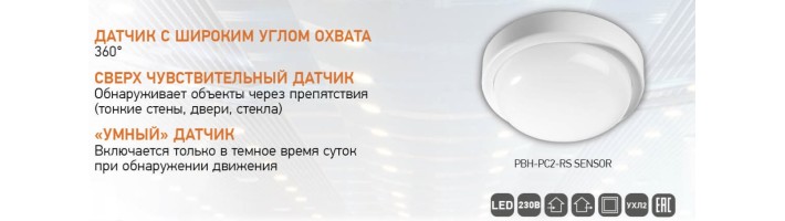 Светильник светодиодный пылевлагозащищенный PBH-PC2-RS SENSOR Светильник светодиодный пылевлагозащищенный PBH-PC2-RS SENSOR